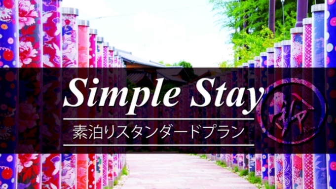 【素泊まり】心躍る京旅！スタンダードプランでシンプルSTAY！